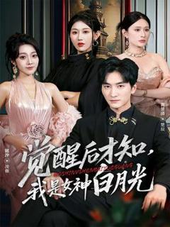 免费在线观看《觉醒后才知我是女神白月光》