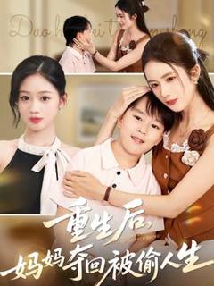 免费在线观看《重生后妈妈夺回被偷人生》