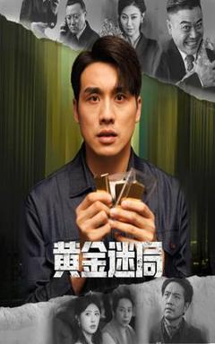 免费在线观看《黄金迷局》