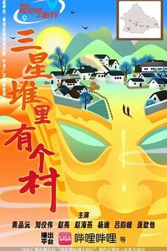 免费在线观看《三星堆里有个村》