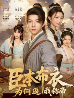 免费在线观看《臣本布衣，为何逼我称帝》