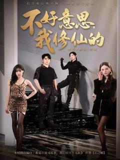 免费在线观看《不好意思我修仙的》
