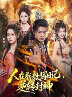 免费在线观看《人在截教写日记，逆转封神》