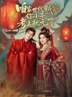 免费在线观看《咱家世代贼寇你小子考上状元了》