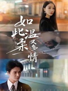 免费在线观看《如此温柔又多情》