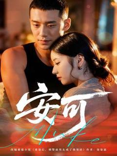 免费在线观看《安可短剧版》