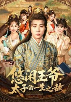 悠闲王爷太子的一生之敌