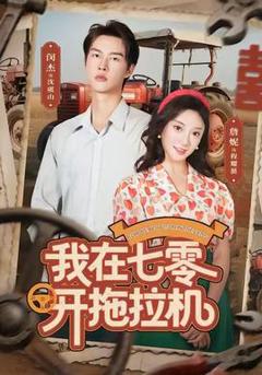 免费在线观看《我在七零开拖拉机》
