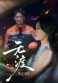 免费在线观看《无渡短剧版》