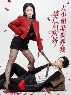 免费在线观看《破产后病娇大小姐非要养我》