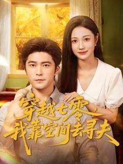 免费在线观看《穿越七零，我靠空间去寻夫》