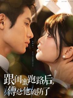 免费在线观看《跟闺蜜跑路后，傅总他破防了》