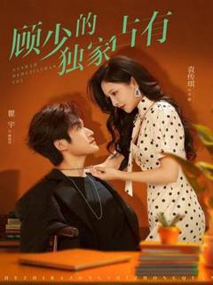 免费在线观看《顾少的独家占有》