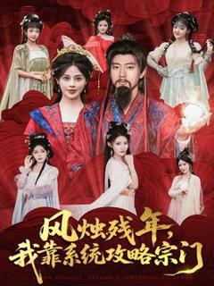 免费在线观看《风烛残年，我靠系统攻略宗门》
