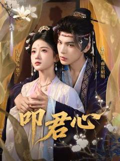 免费在线观看《叩君心》