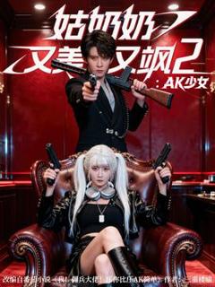 免费在线观看《姑奶奶又美又飒2AK少女》