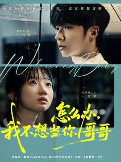 免费在线观看《怎么办，我不想当你哥哥》