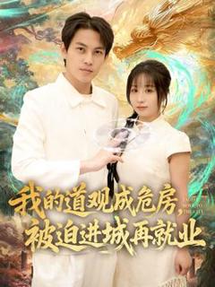 免费在线观看《我的道观成危房，被迫进城再就业》