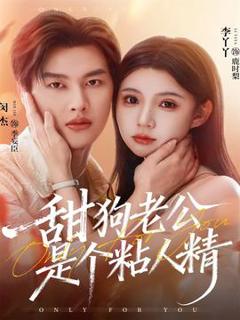 免费在线观看《甜狗老公是个粘人精》