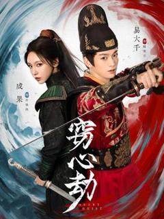 免费在线观看《窃心劫》