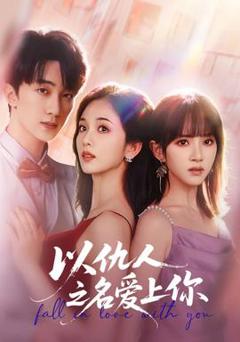 免费在线观看《以仇人之名爱上你》