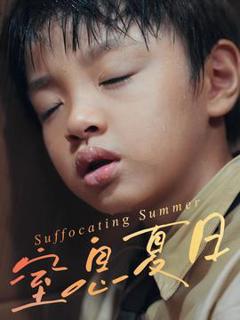 免费在线观看《窒息夏日》