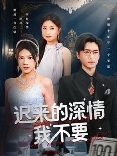 免费在线观看《迟来的深情我不要》