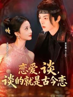 免费在线观看《恋爱，谈，谈的就是古今恋》