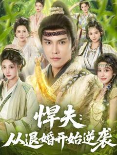 免费在线观看《悍夫从退婚开始逆袭》