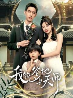 免费在线观看《我的爹地是天师》
