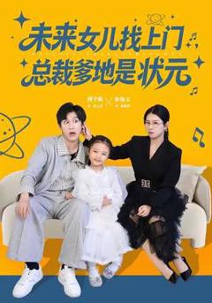 免费在线观看《未来女儿找上门总裁爹地是状元》