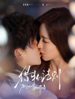 免费在线观看《猎物法则》