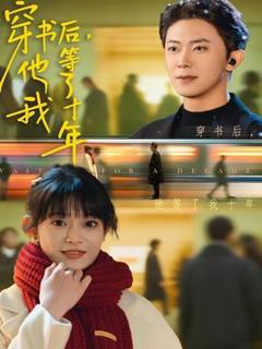 免费在线观看《穿书后他等了我十年》