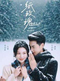 免费在线观看《纸玫瑰第二部》