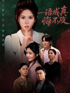 免费在线观看《一语成真悔不及》