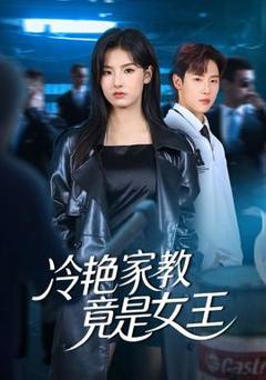 免费在线观看《冷艳家教竟是女王》