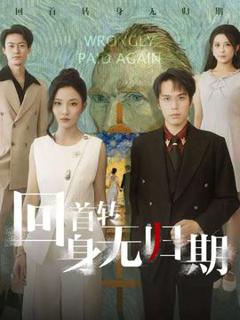 免费在线观看《回首转身无归期》