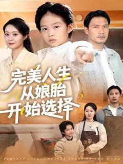 免费在线观看《完美人生从娘胎开始选择》