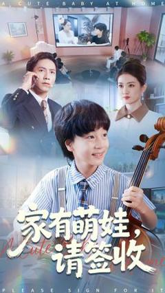 免费在线观看《家有萌娃请签收》