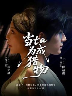 免费在线观看《当ta成为猎物》