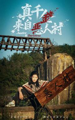 免费在线观看《真千金来自恶人村》