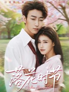 免费在线观看《落花时节》