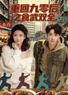 免费在线观看《重回九零后之食武双全》