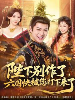 免费在线观看《陛下别作了，六国快被你们打下来了》