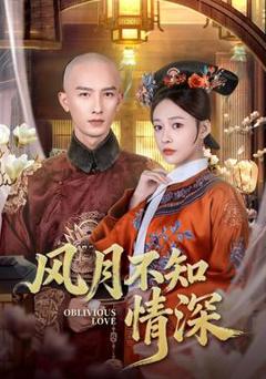 免费在线观看《风月不知情深》