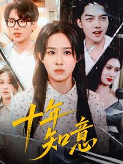 免费在线观看《十年知意》