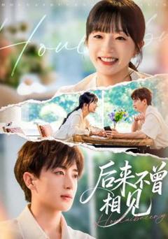免费在线观看《后来不曾相见》