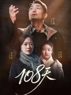 免费在线观看《108天》