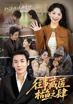 免费在线观看《往事藏匿枯鱼之肆》