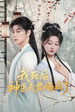 免费在线观看《我死后神医夫君悔疯了》